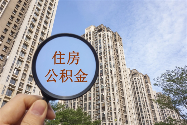 长宁离开如何取钱公积金（离开城市公积金提取）